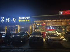 -花溪雨·森林餐厅(石基店)