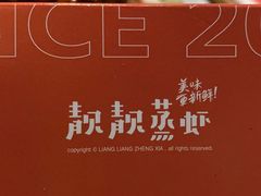 -靓靓蒸虾(中山公园店)