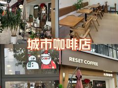 -Reset Coffee 与海咖啡