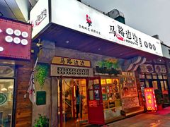 门面-马路边边串串香(延庆环球新意广场店)