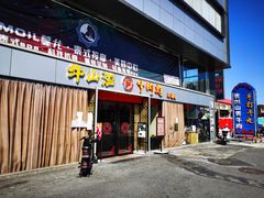 门面-牛肉彪·19年专注·潮汕牛肉火锅(祈福店)