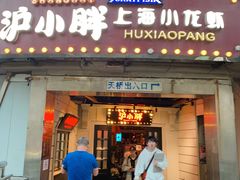 门面-沪小胖小龙虾(淮海中路旗舰店)