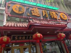 -邀月楼(新华路店)
