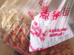 -宫廷糕点铺(建设路店)