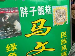 -马文章胖子甑糕(洒金桥店)