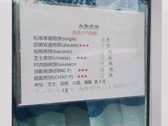-大华煎饼(交道口北剪子巷店)
