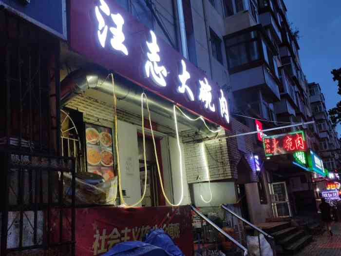 汪志大碗肉(清明街店)-"他家的东西特别的好吃.而且是晚上泽开门,.