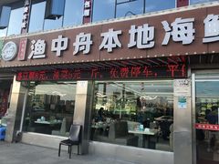 -渔中舟海鲜大排档(普陀沈家门店)