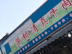 门面-草桥清真牛肉锅贴扁食店