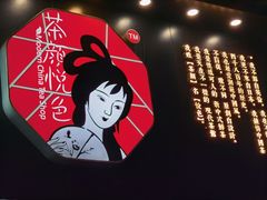 -茶颜悦色(岳麓山顶店)