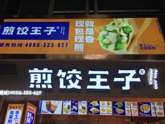 -煎饺王子(财富广场店)