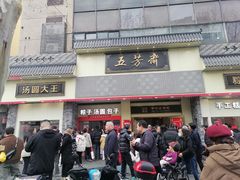 -五芳斋(中山大道总店)
