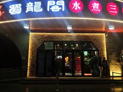 门面-雲蜀龙阁·金牌水煮鱼(方庄店)