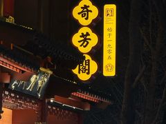 -奇芳阁·百年清真南京菜(夫子庙店)