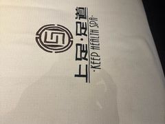 -上足·影院足道·SPA(红岭店)