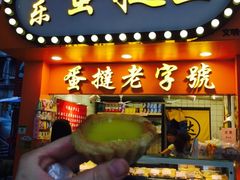门面-嘉乐蛋挞王(文明分店)