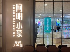 -阿明小菜·海鲜·上海菜(浦建路店)