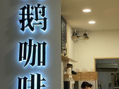-白鹅咖啡(金城花园店)