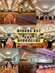 -福州香格里拉·宴会厅
