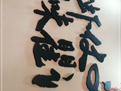 -聚味瞿记·龙虾堂(望城店)