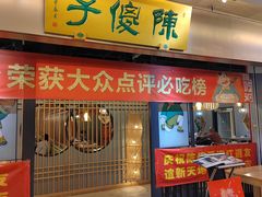 -陈傻子餐厅(世纪都会店)