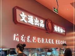 -文通冰室(东方宝泰店)
