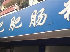 门面-甘记肥肠粉(马鞍北路店)