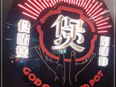 -啫神·广州地标美食(北京路店)