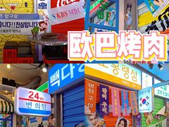 -欧巴烤肉(创富世纪店)