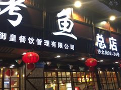 门面-沈姐万州烤鱼(沙坪坝七中店)