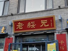 -老绥元烧麦·家常菜(大召店)