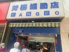 门面-芳婆糕团店(王府大街店)