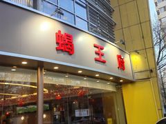 -蝎王府羊蝎子(西直门店)