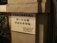-第一次全国劳动大会旧址