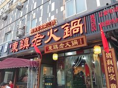门面-东镇老火锅(长春路首店)
