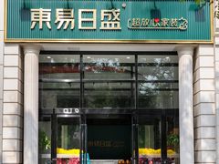 -东易日盛·数字化全案家装(总店)