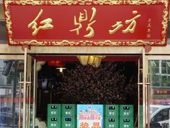 -红鼎坊·老成都火锅(新南门店)