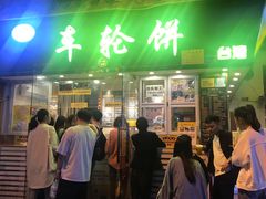 门面-味正点车轮饼可丽饼(南禅寺店)