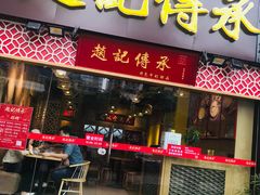 门面-赵记传承(广州越秀五羊新城店)
