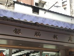 -穗银肠粉店(东川路店)
