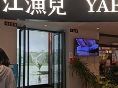 -江渔兒酸菜魚專門店(顺盈时代广场店)
