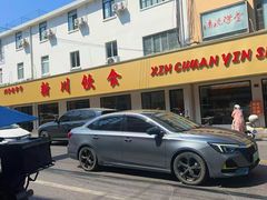 -新川饮食(新川小区店)