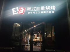 -33韩式自助烧烤(环城南路店)
