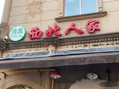 门面-清真·西北人家风味馆(中山中路店)