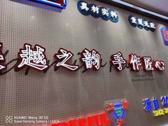 门面-吴越糕享(常熟万达店)