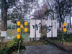 -西溪国家湿地公园