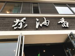 门面-茶油香闽南菜·花园餐厅(前埔店)