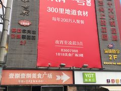 门面-川锅一号火锅(1818牌楼店)