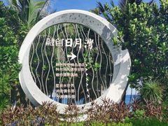-日月湾海门游览区