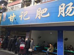 门面-甘记肥肠粉(马鞍北路店)